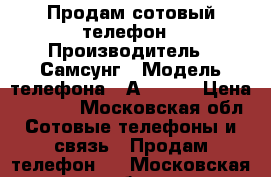 Продам сотовый телефон › Производитель ­ Самсунг › Модель телефона ­ А5-2015 › Цена ­ 7 000 - Московская обл. Сотовые телефоны и связь » Продам телефон   . Московская обл.